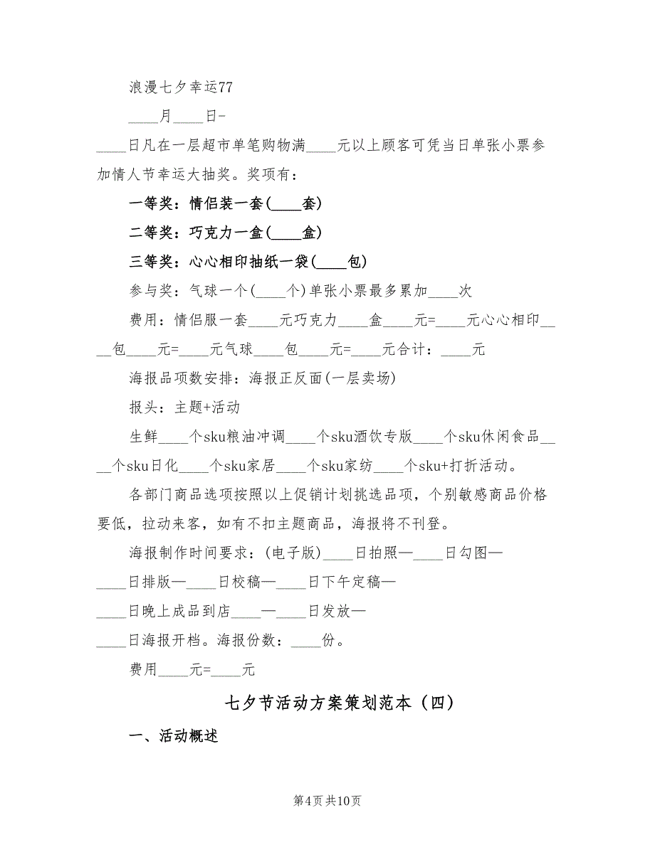 七夕节活动方案策划范本（六篇）.doc_第4页