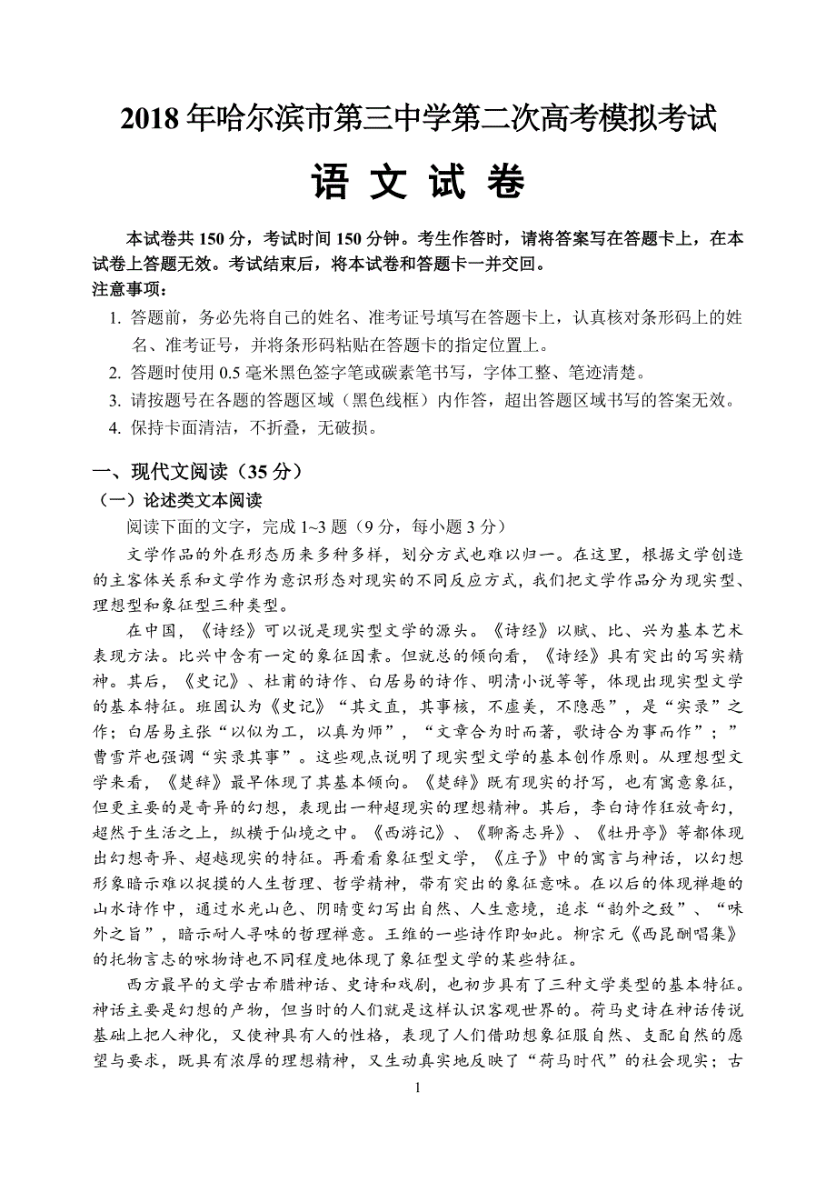 哈三中2018届高三第二次模拟考试语文试题及答案.doc_第1页