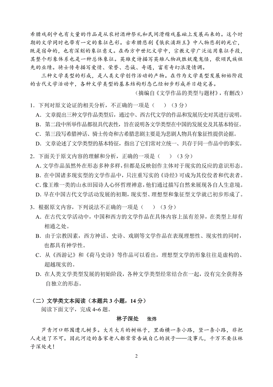 哈三中2018届高三第二次模拟考试语文试题及答案.doc_第2页