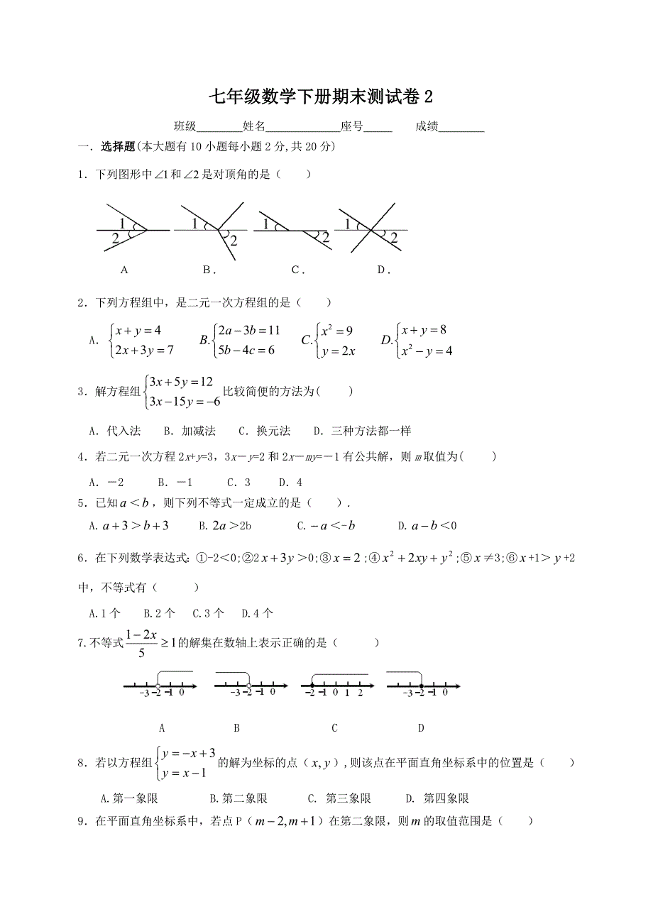 七年级数学下册期末测试卷2.doc_第1页