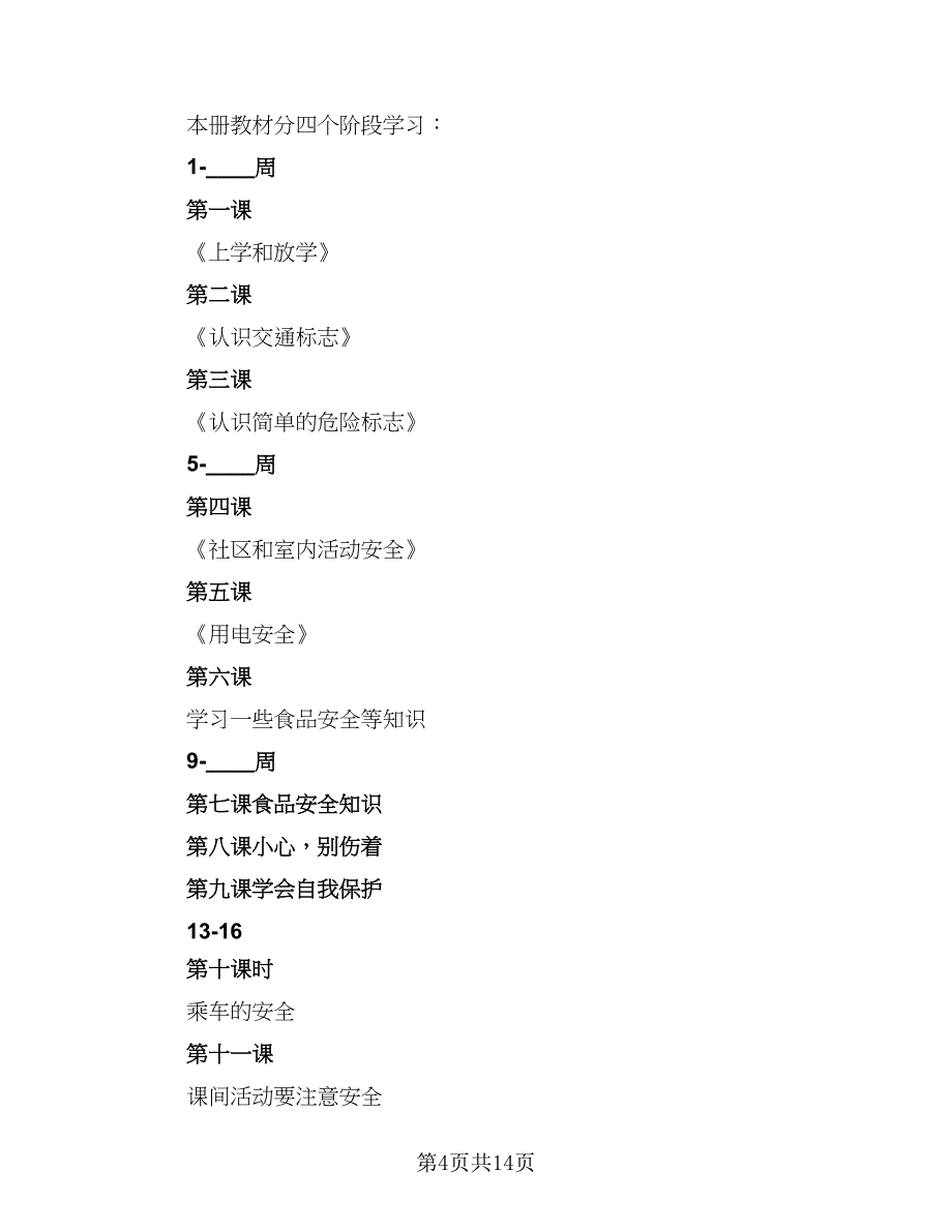 安全教育课教学计划样本（6篇）.doc_第4页