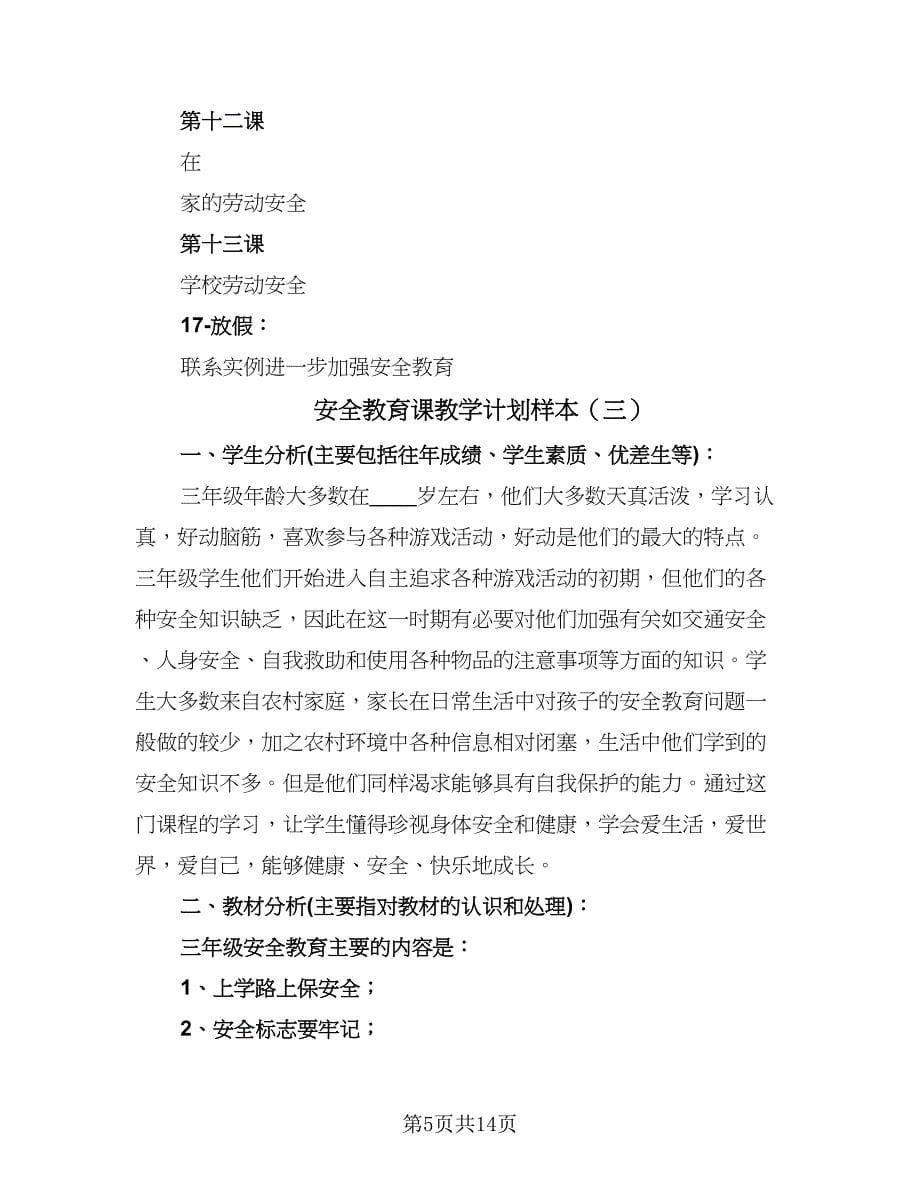 安全教育课教学计划样本（6篇）.doc_第5页