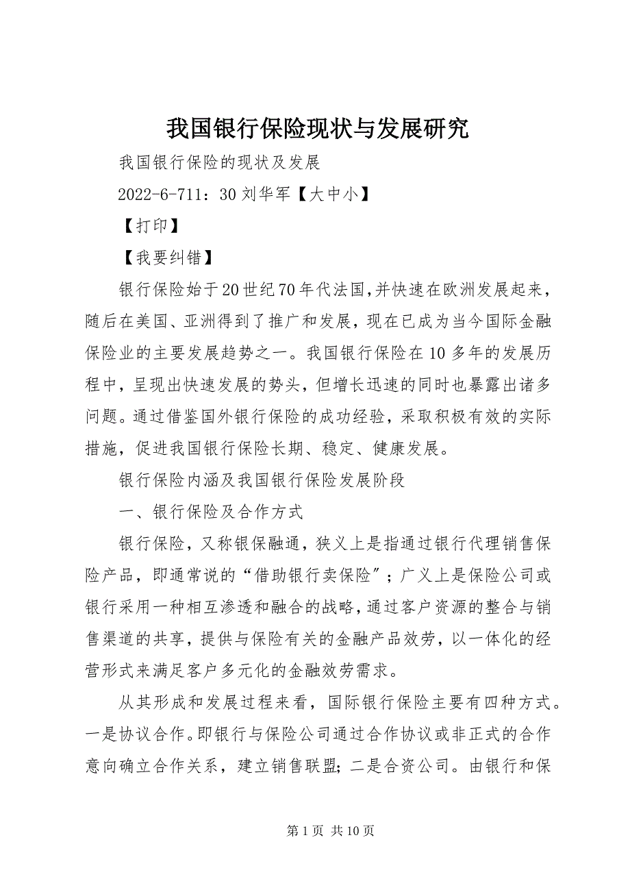 2023年我国银行保险现状与发展研究.docx_第1页