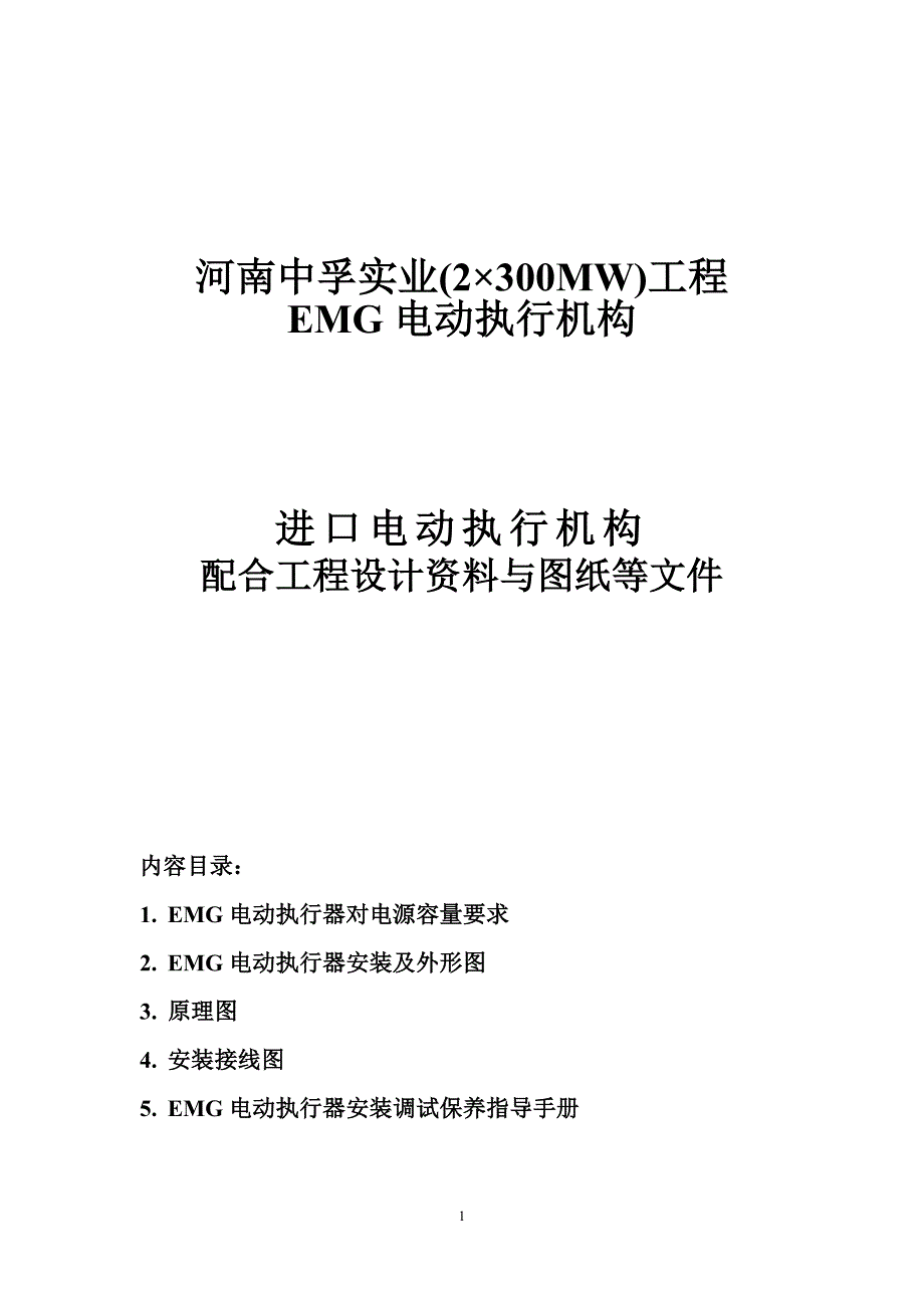 emg执行器技术资料.doc_第1页