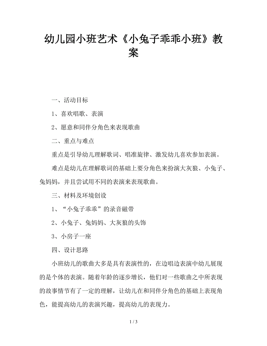 幼儿园小班艺术《小兔子乖乖小班》教案.doc_第1页