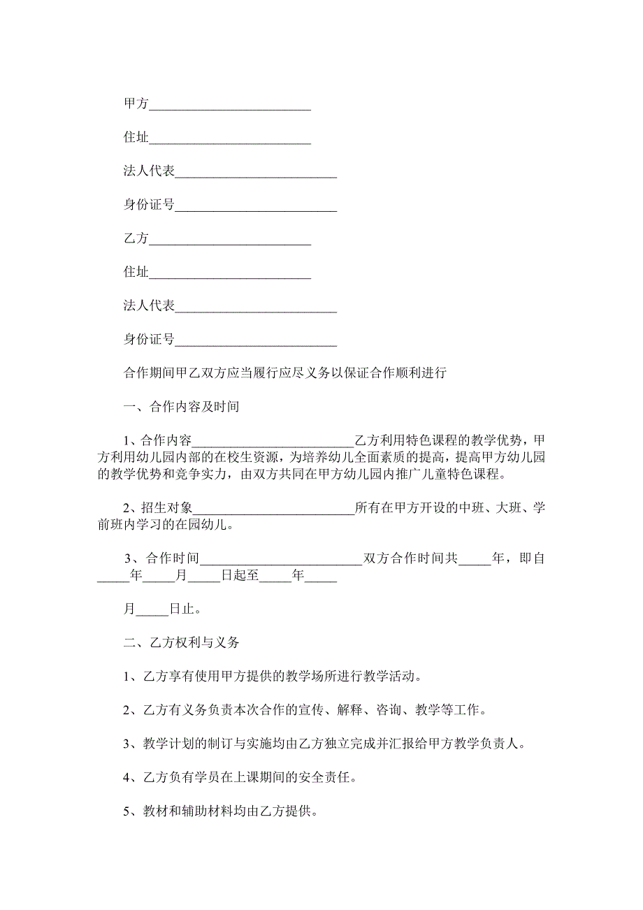 特色课程合作协议范本.doc_第2页