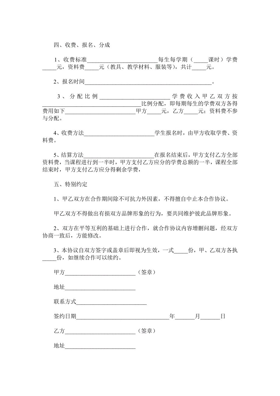 特色课程合作协议范本.doc_第4页