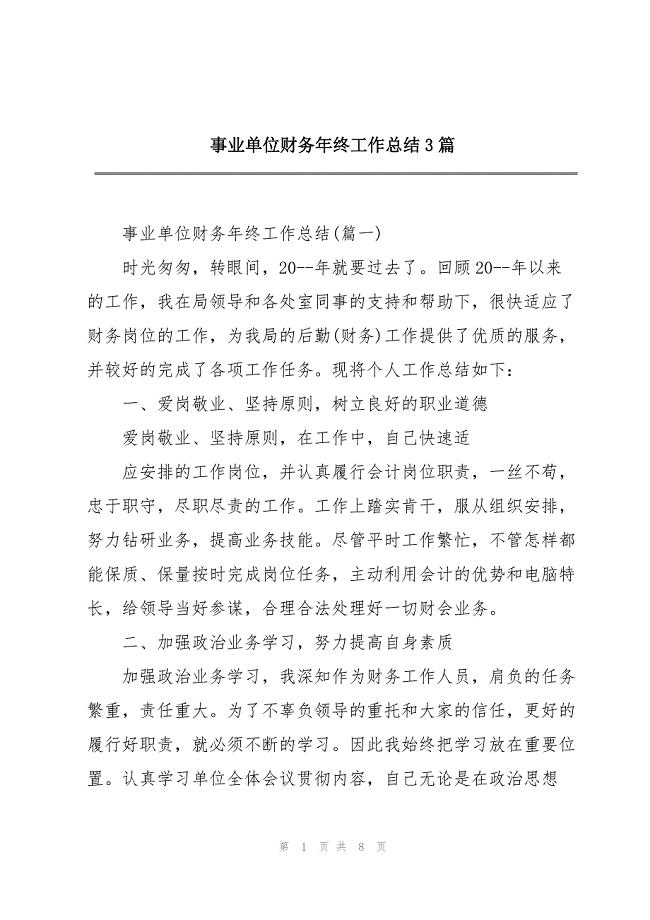 2023年事业单位财务年终工作总结3篇.docx