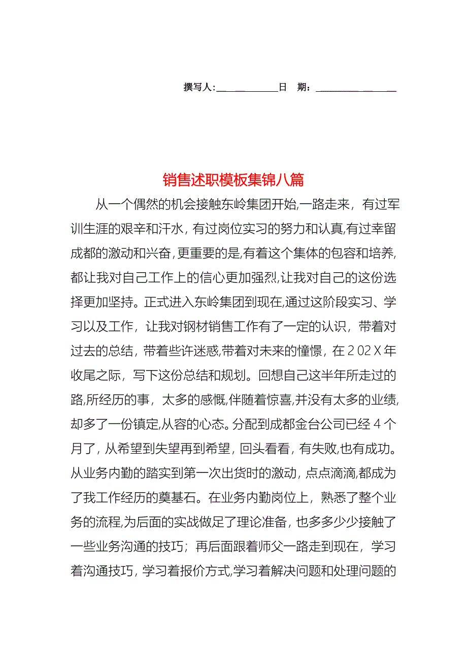 销售述职模板集锦八篇_第1页