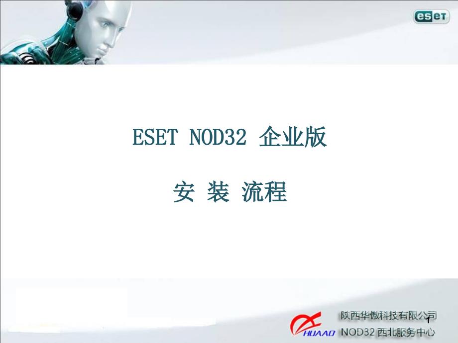 esetnod3240企业版安装流程文档_第1页