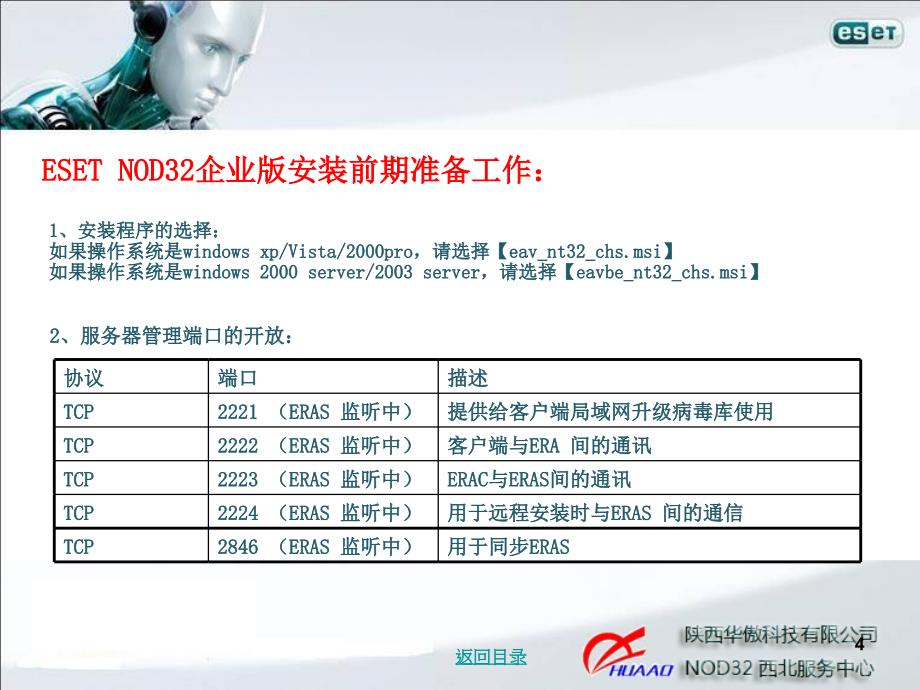 esetnod3240企业版安装流程文档_第4页