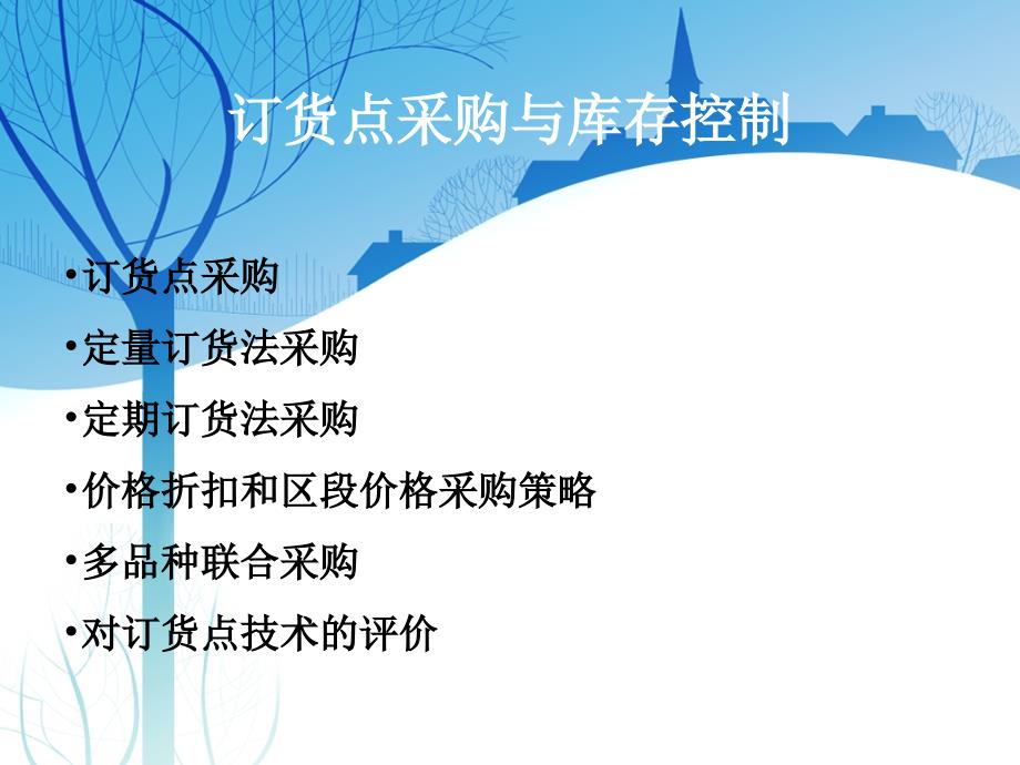 补充知识：订货点采购与库存控制.ppt_第1页