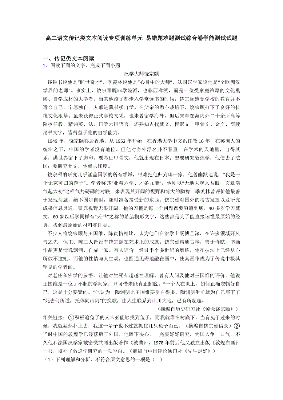 高二语文传记类文本阅读专项训练单元-易错题难题测试综合卷学能测试试题.doc_第1页