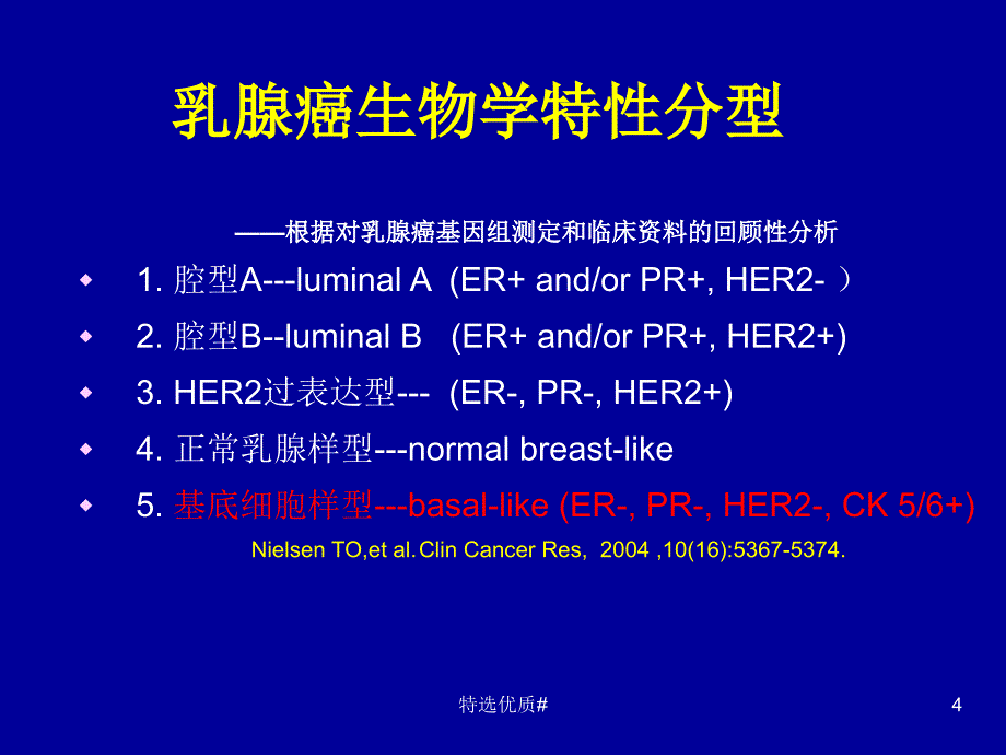 基底细胞样型乳腺癌的相关知识【参考材料】_第4页