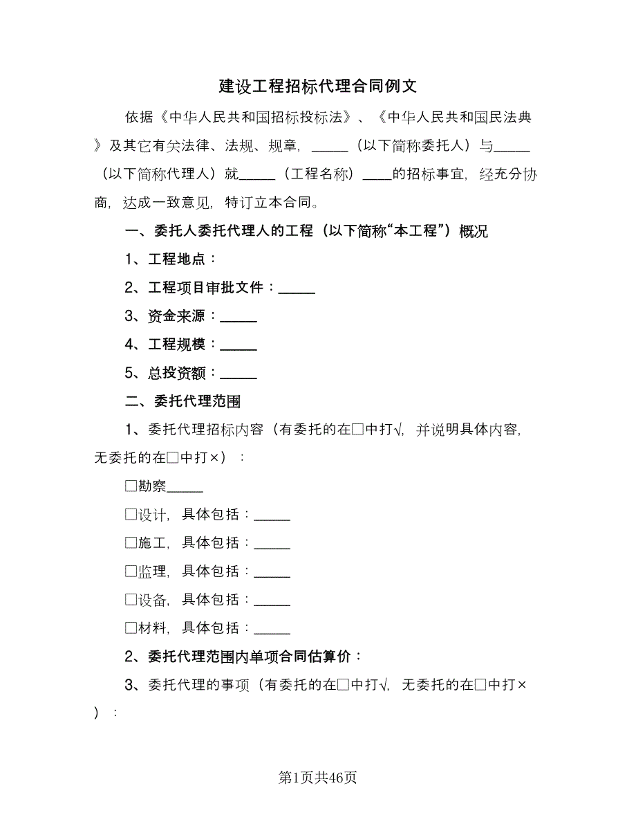 建设工程招标代理合同例文（四篇）.doc_第1页