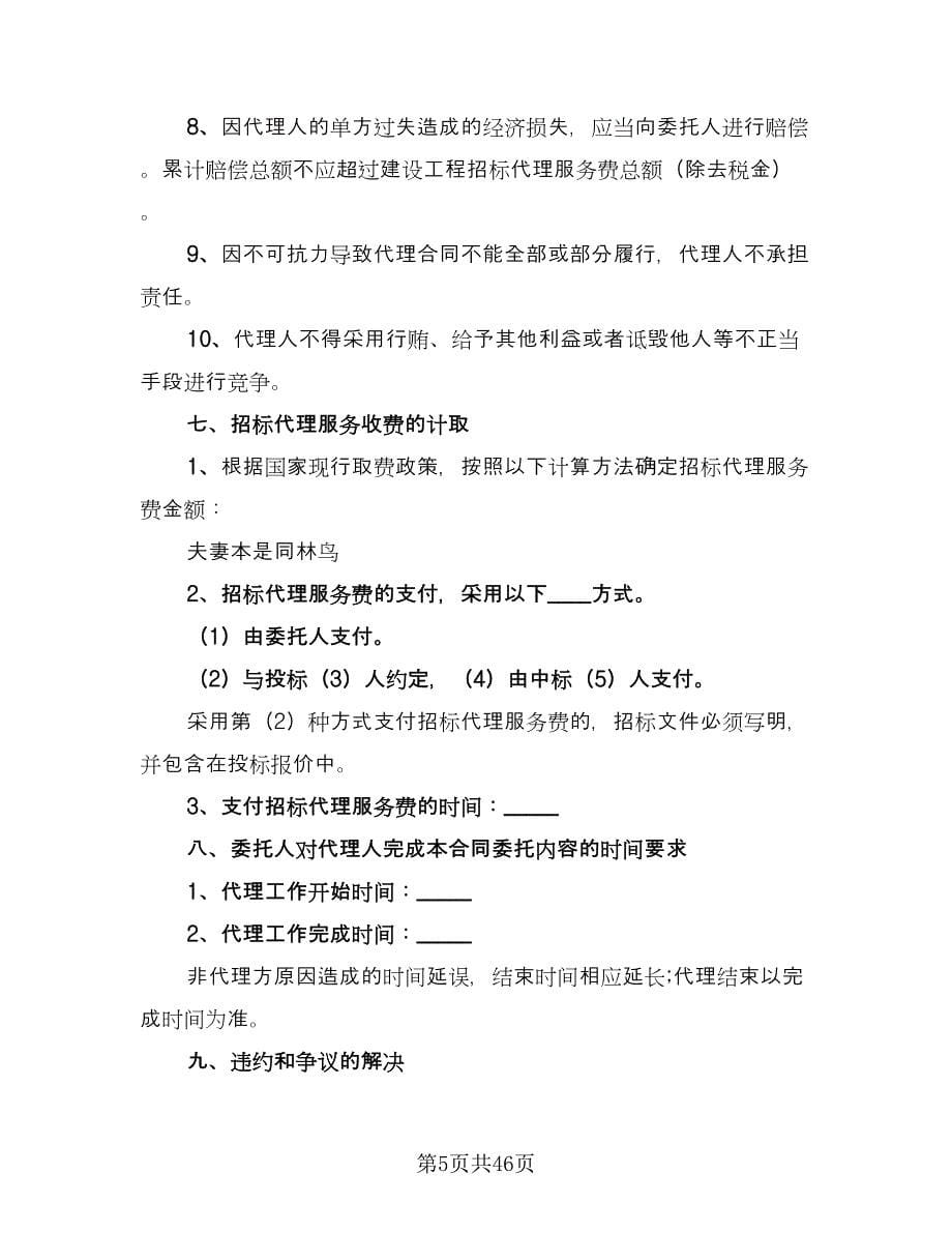 建设工程招标代理合同例文（四篇）.doc_第5页