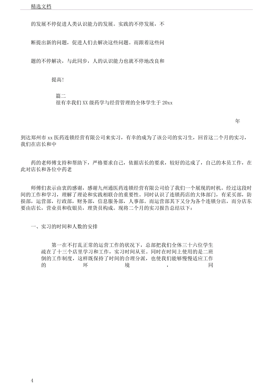 药店实习报告3000文字三篇.doc_第4页