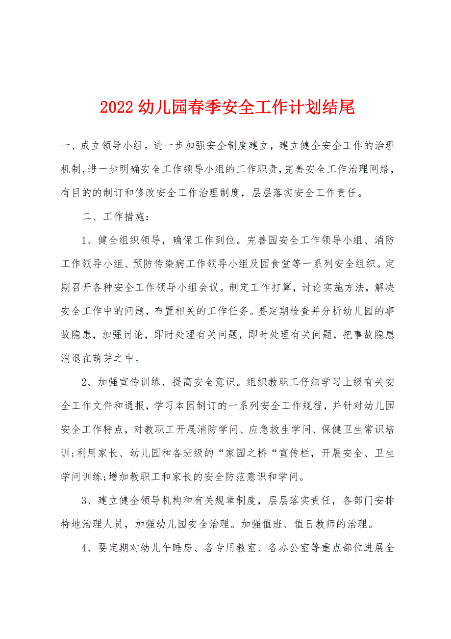 2022年幼儿园春季安全工作计划结尾.docx_第1页