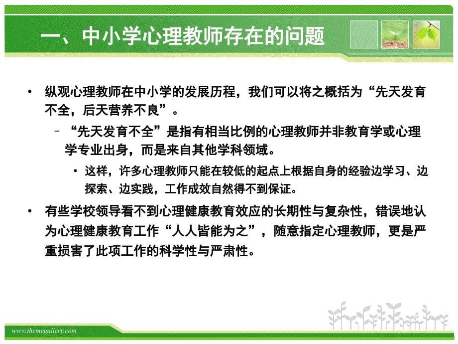 心理健康教育教师的自我成长56页精品讲座PPT课件_第5页