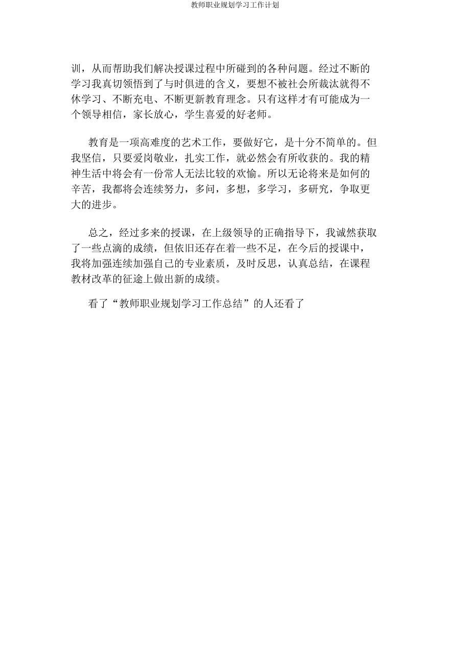 教师职业规划学习工作计划.docx_第5页