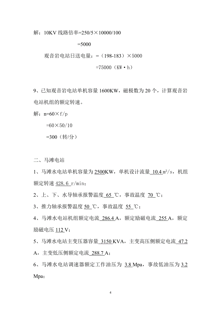 杨家湾梯级水电站实操考试题目.doc_第4页