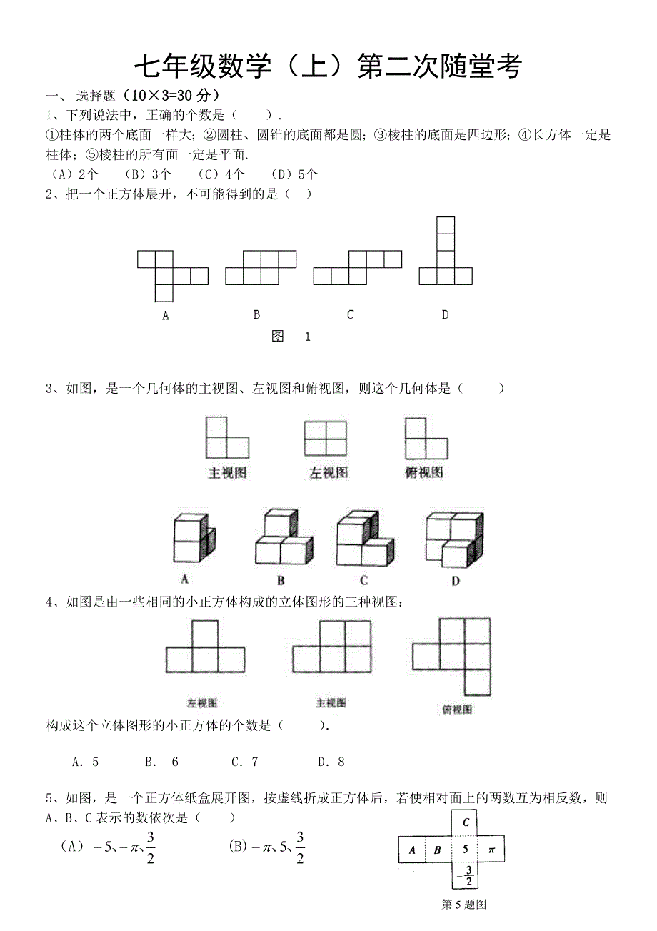 七年级数学第二次随堂考.doc_第1页