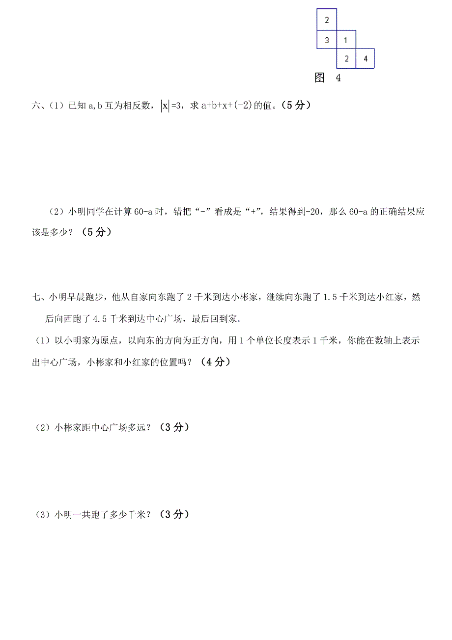 七年级数学第二次随堂考.doc_第4页