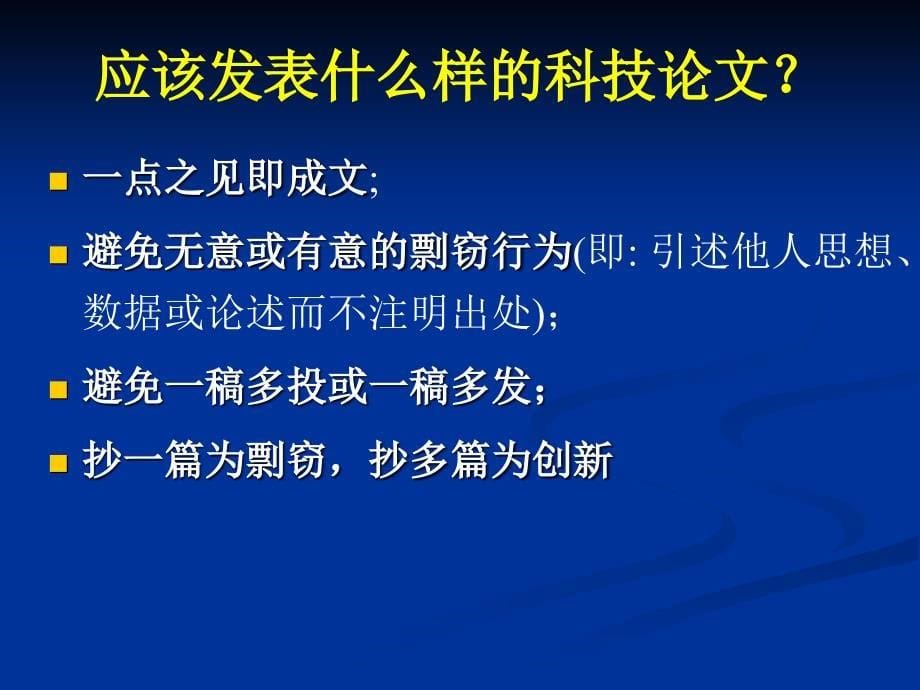 英语科技论文撰写与投稿论文写作讲座_第5页