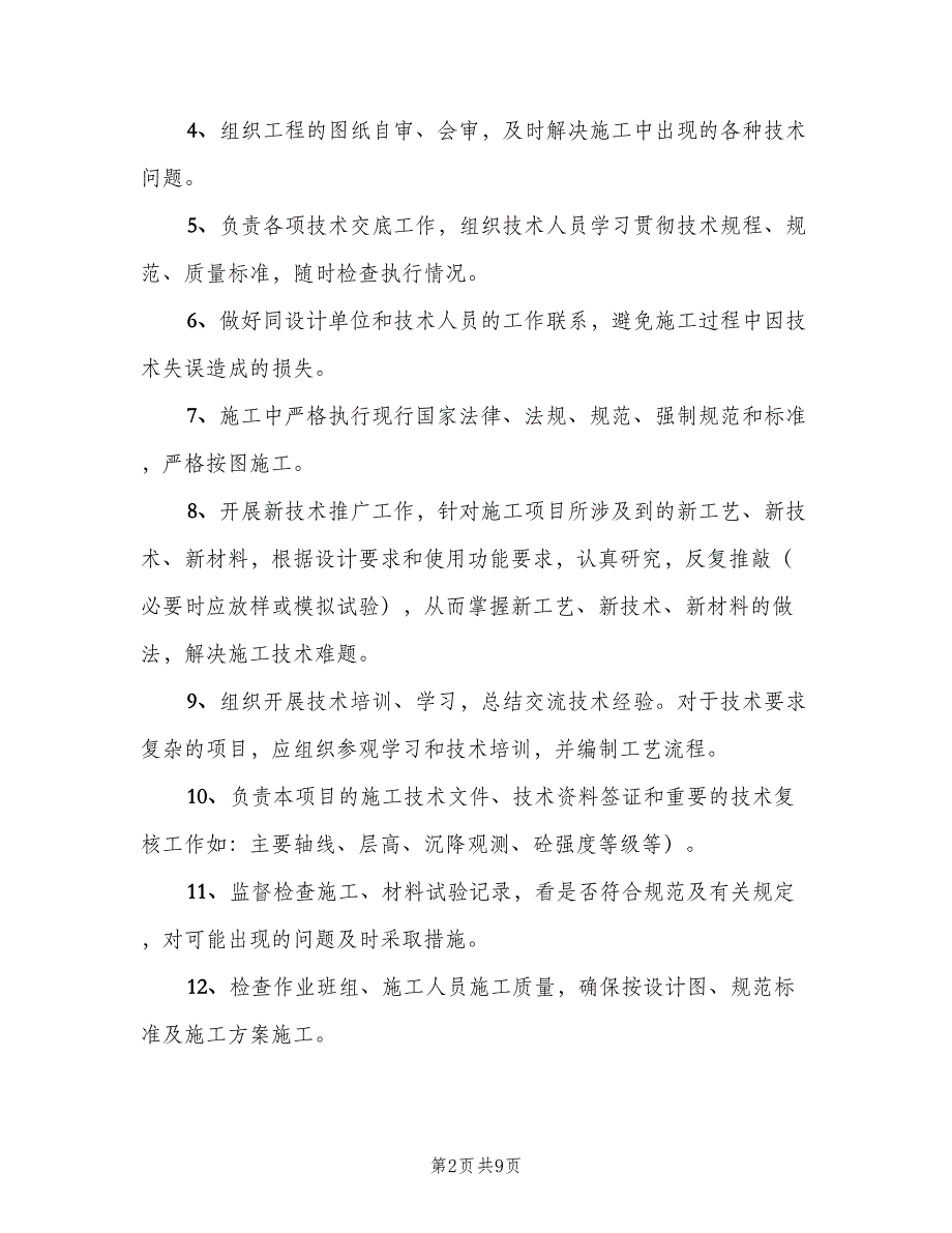 项目技术负责人岗位的主要职责说明（8篇）_第2页