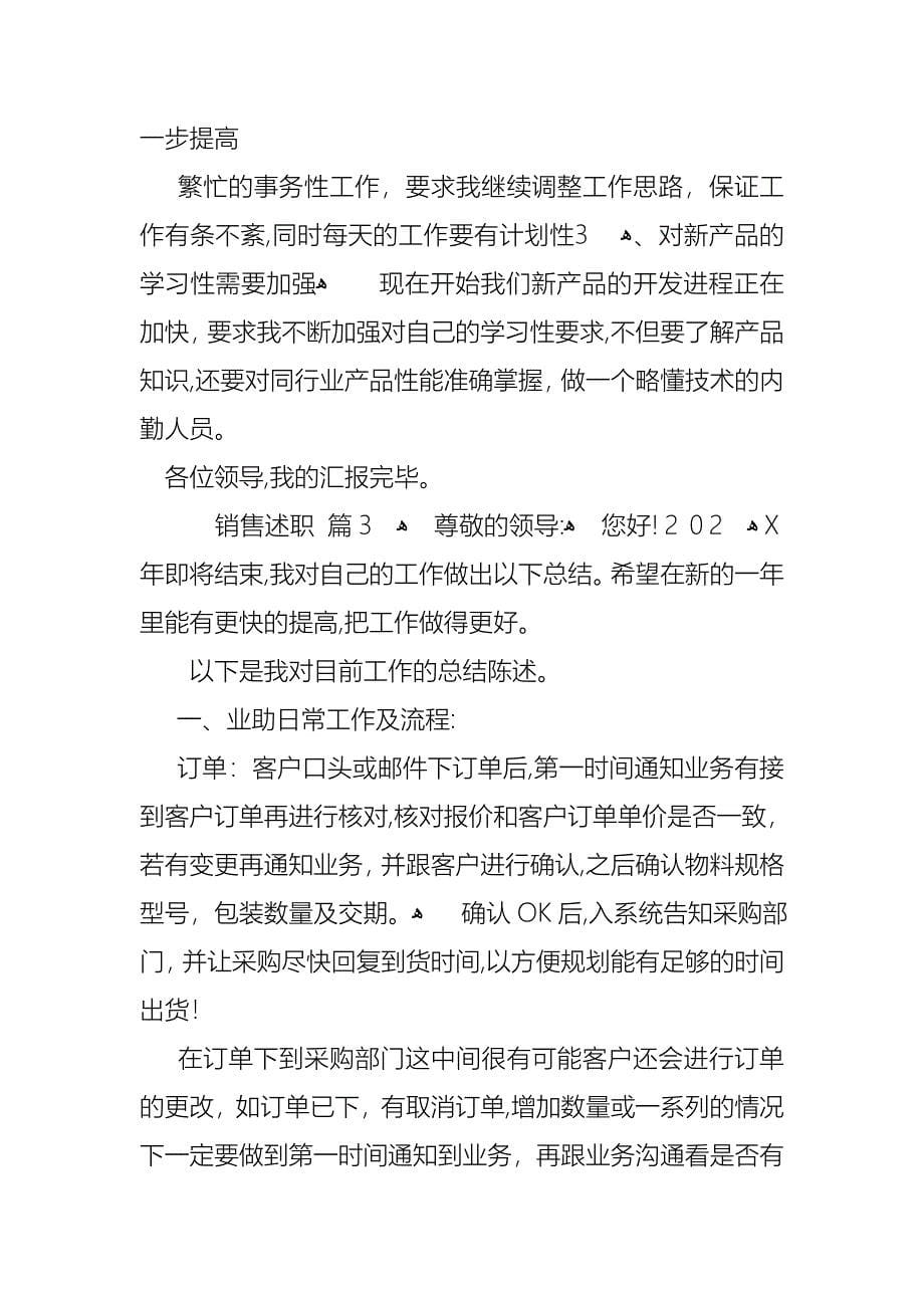 关于销售述职锦集五篇_第5页