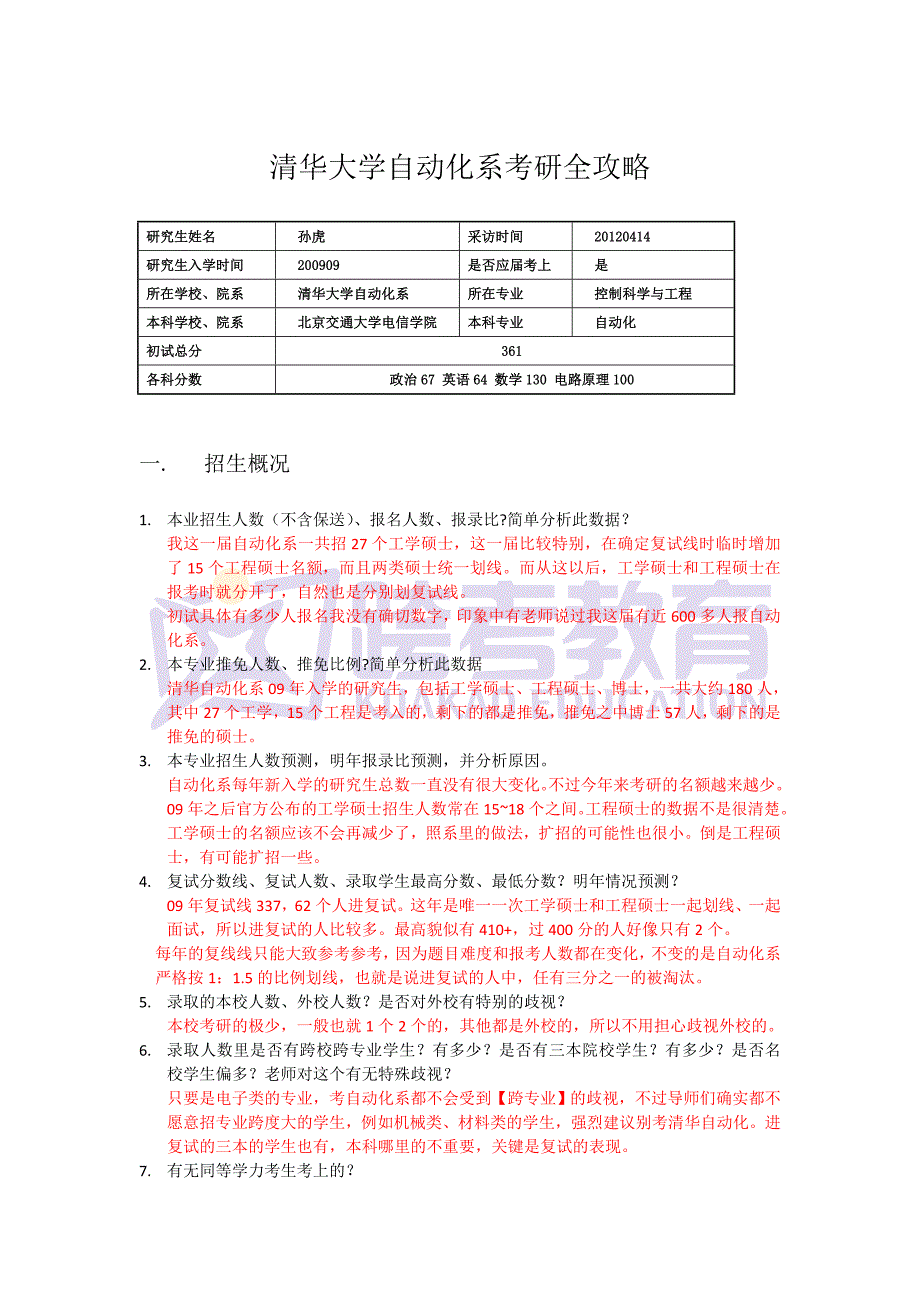 考研过来人分享：清华大学自动化系考研全攻略.doc_第1页