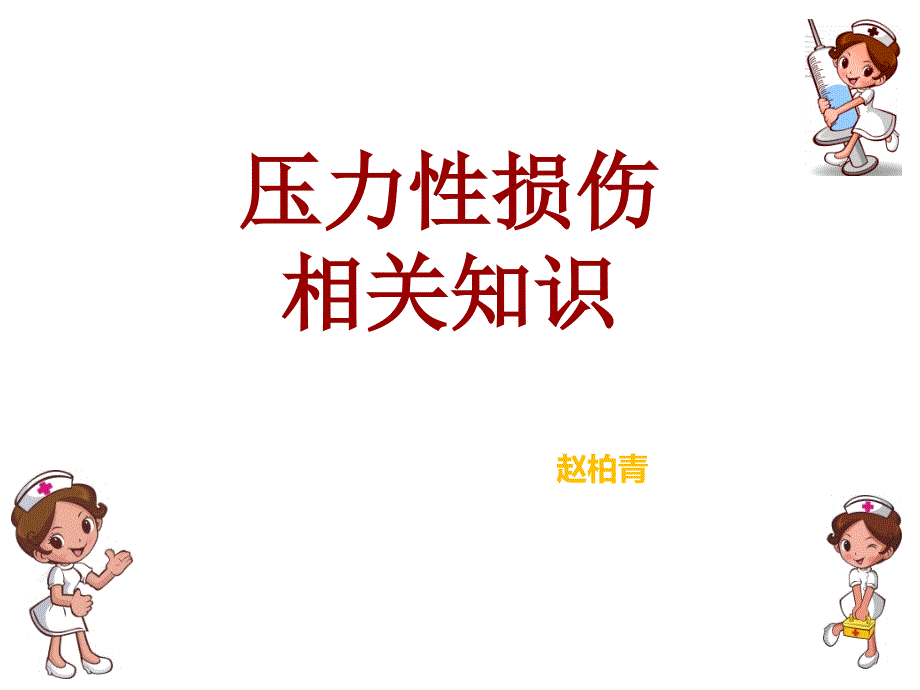 压力性损伤相关知识.ppt_第1页