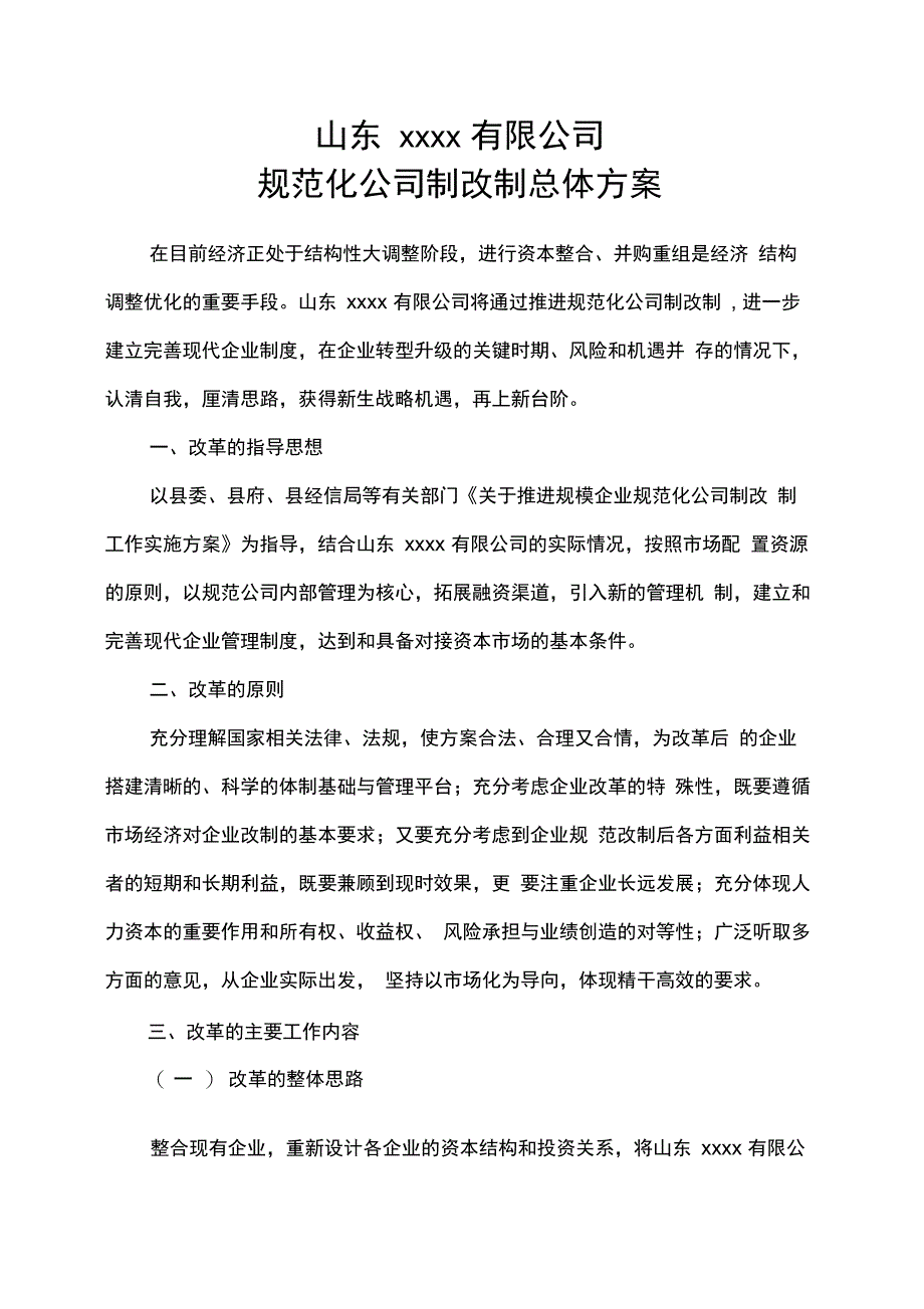 xxxx公司管理系统制改制方案设计实用模板_第2页