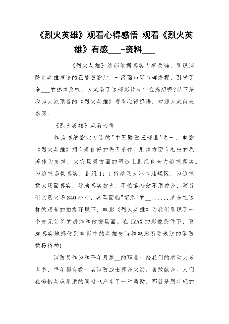 《烈火英雄》观看心得感悟 观看《烈火英雄》有感___-资料____第1页