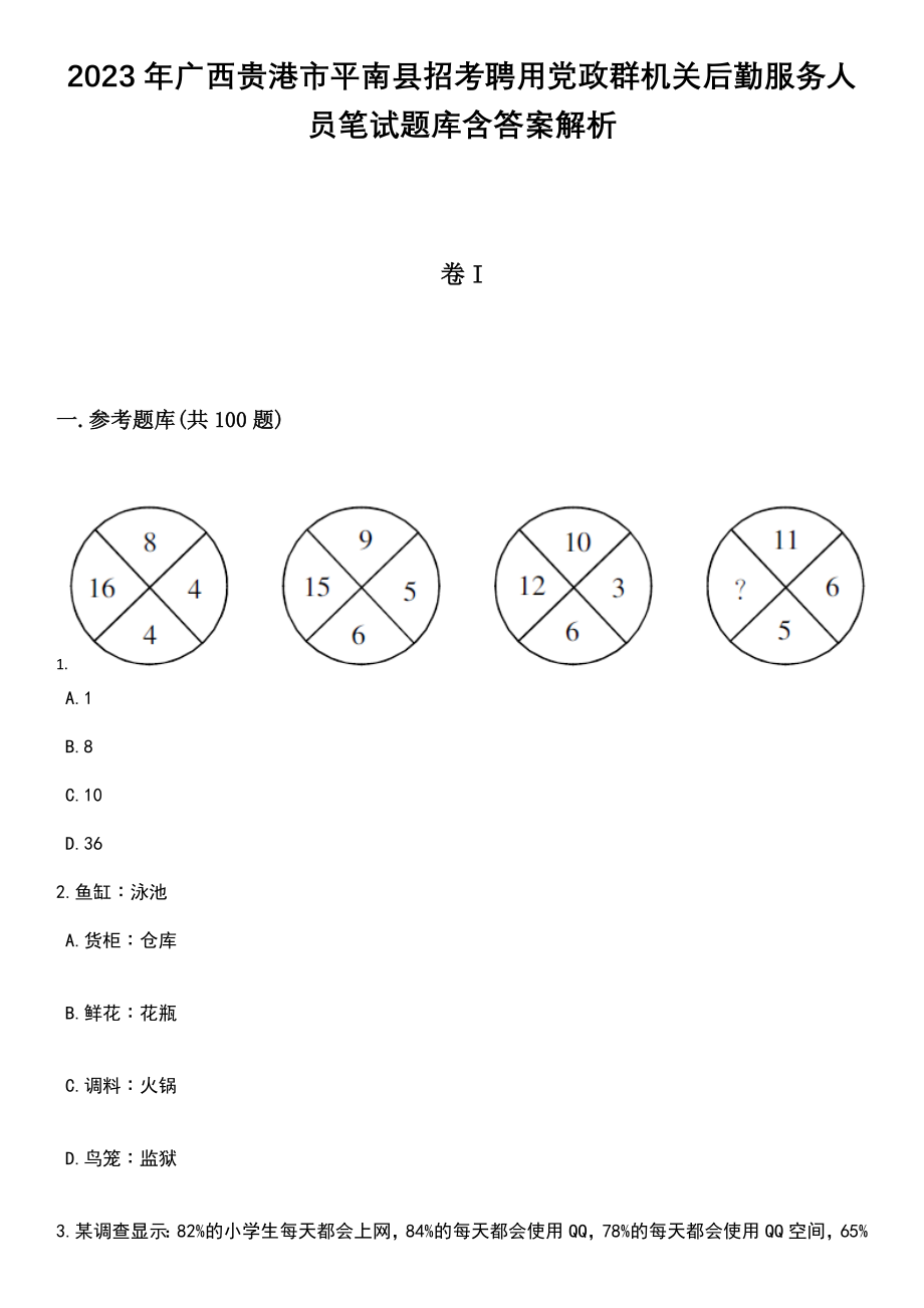 2023年广西贵港市平南县招考聘用党政群机关后勤服务人员笔试题库含答案解析_第1页