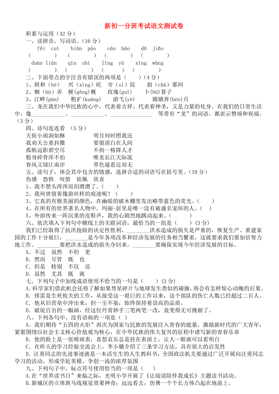 深圳市某中学新初一分班(摸底)语文模拟试题(5套带答案)_第5页