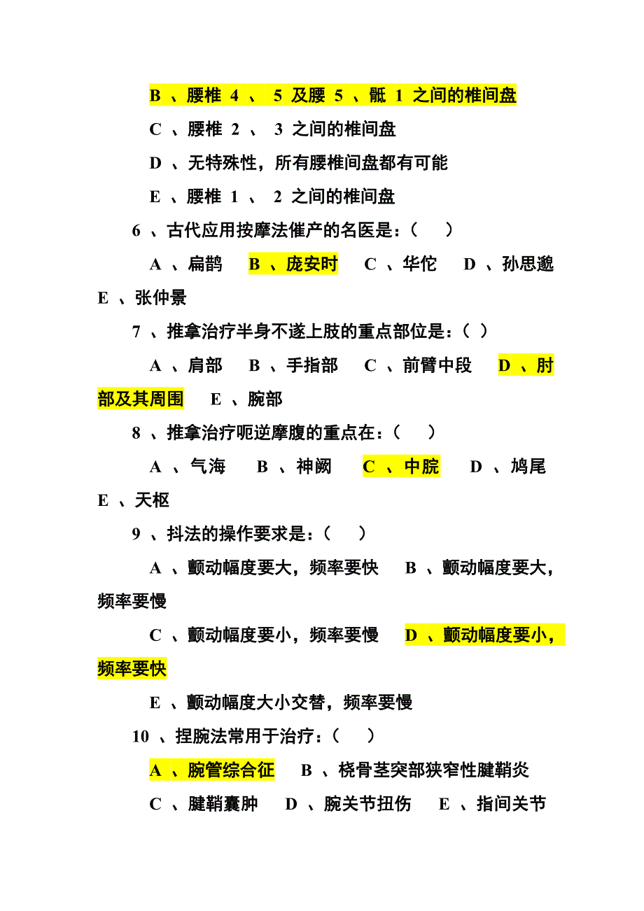 推拿学选择题题库集锦.doc_第2页