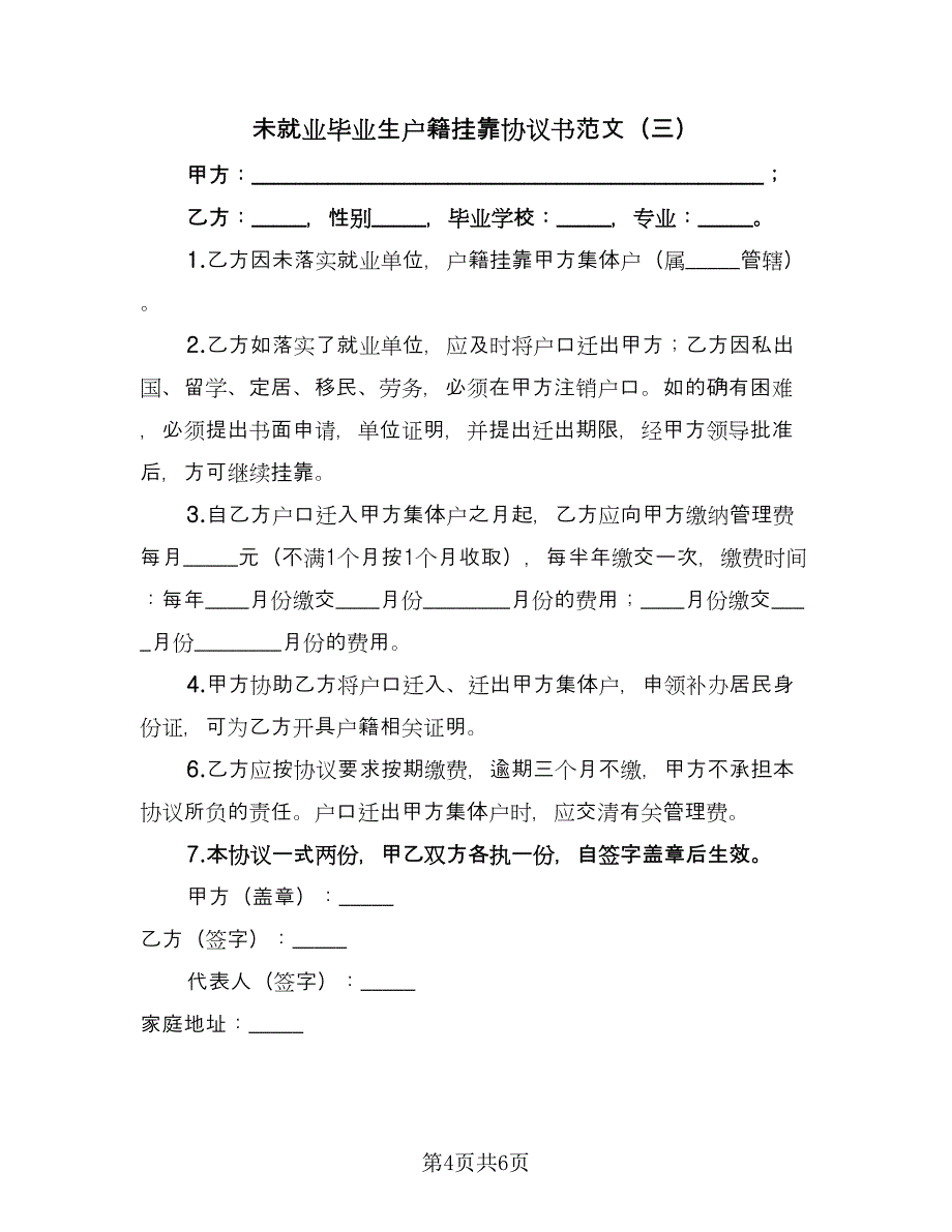 未就业毕业生户籍挂靠协议书范文（四篇）.doc_第4页