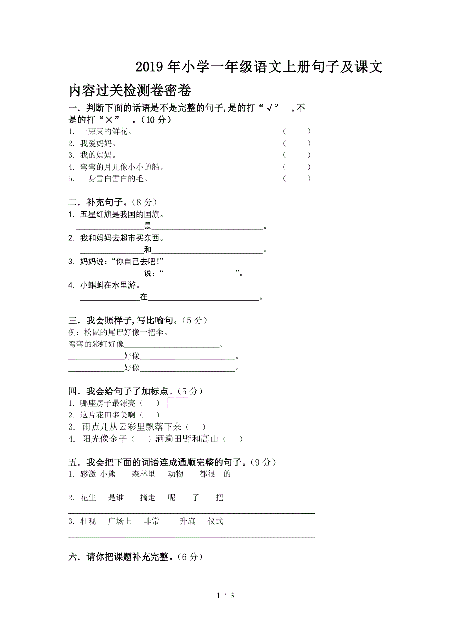 2019年小学一年级语文上册句子及课文内容过关检测卷密卷.doc_第1页