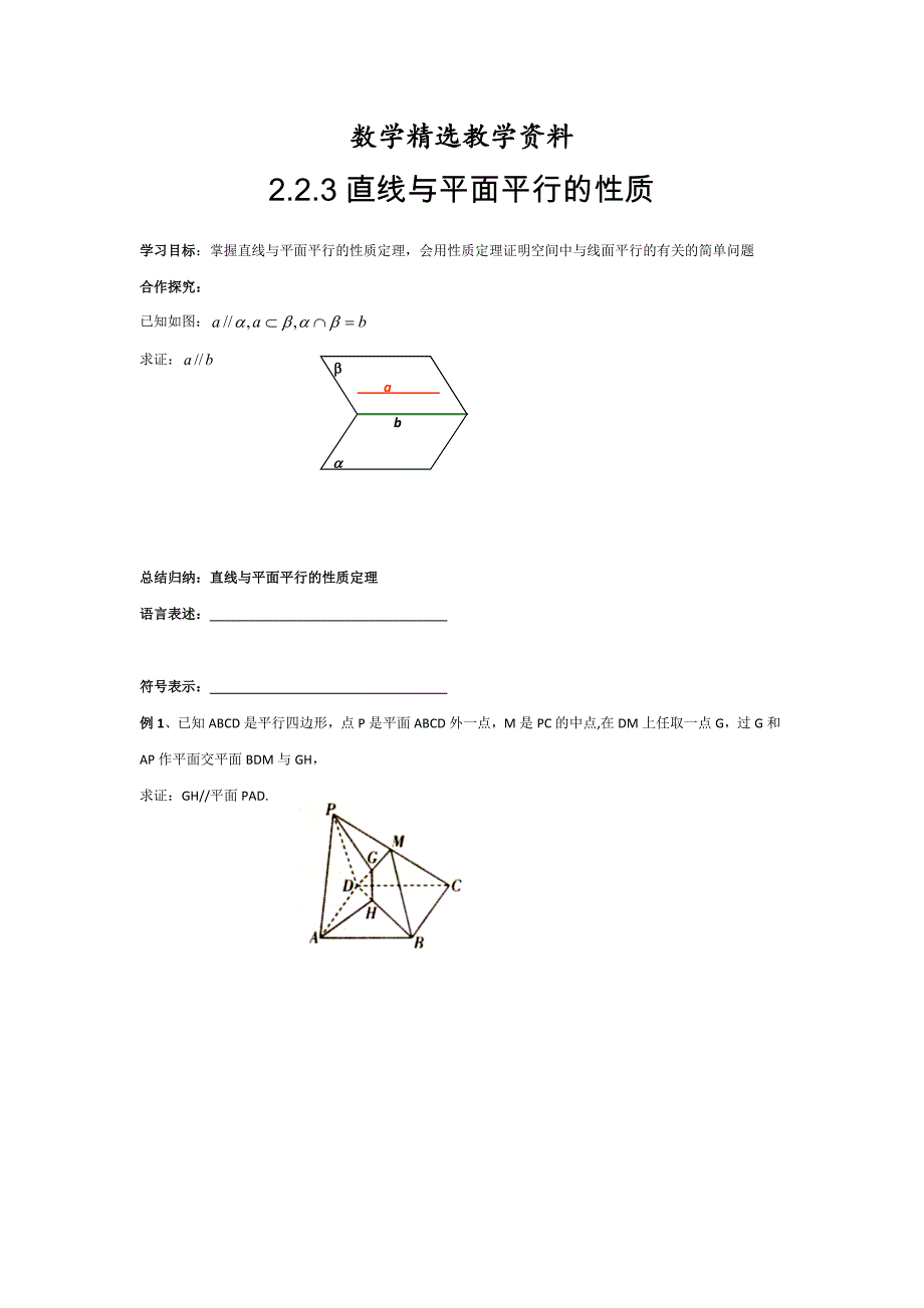 【精选】人教版高中数学必修二学案：2.2.3直线与平面平行的性质_第1页