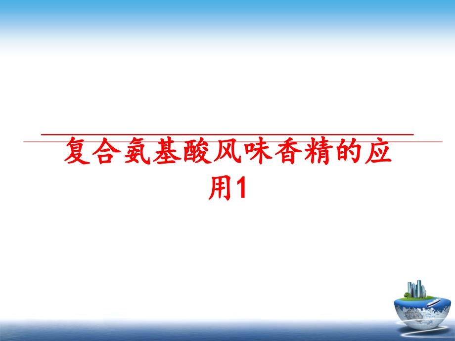 最新复合氨基酸风味香精的应用1精品课件_第1页