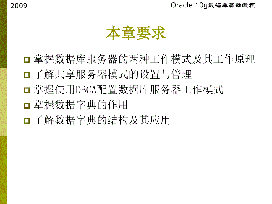 Oracle数据库服务器工作模式与数据字典_第3页