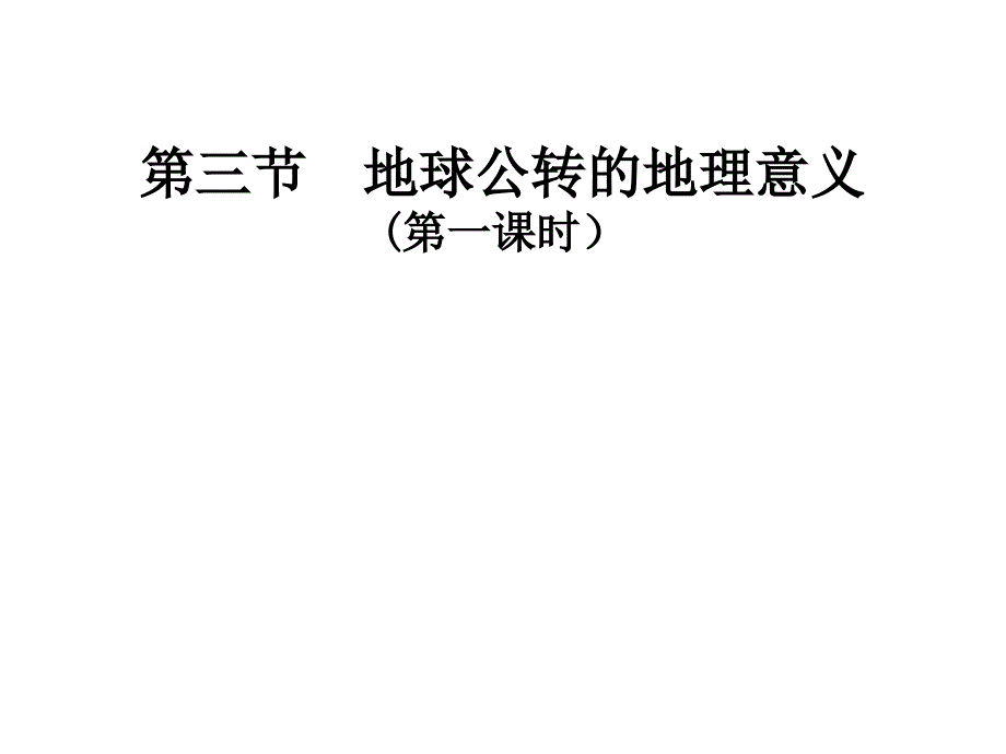 地球公转的地理意义第一课时课件_第1页