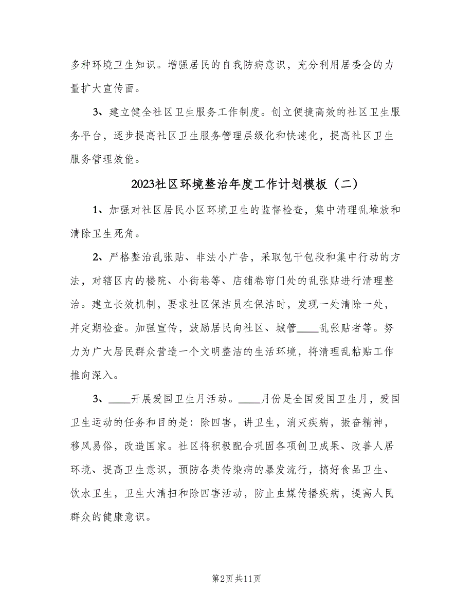 2023社区环境整治年度工作计划模板（6篇）.doc_第2页