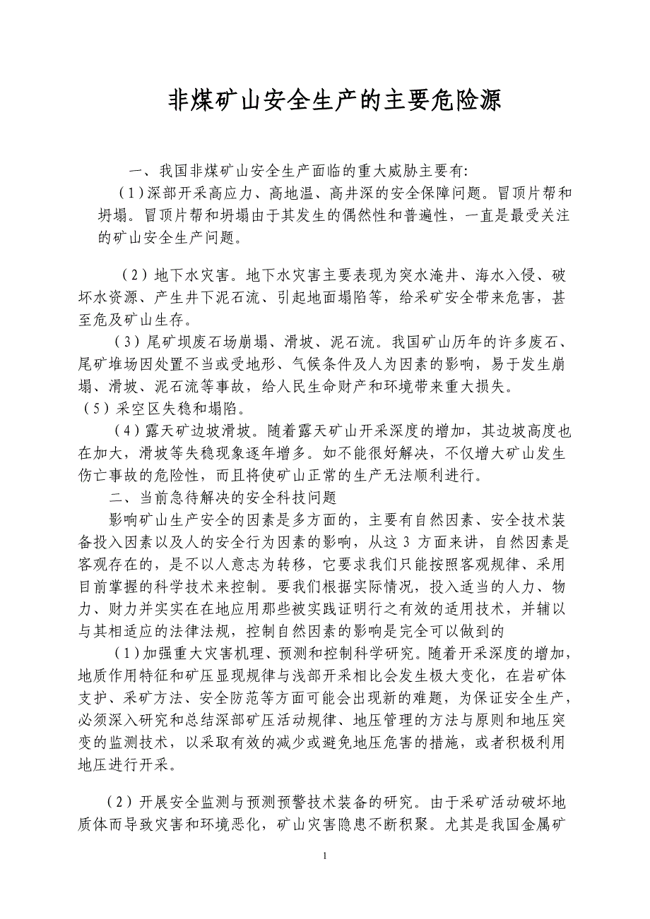 非煤矿山安全生产的主要危险源_第1页