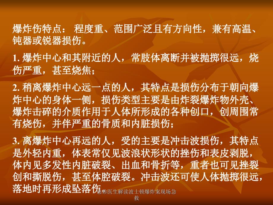 急诊医生解读波士顿爆炸案现场急救课件_第2页