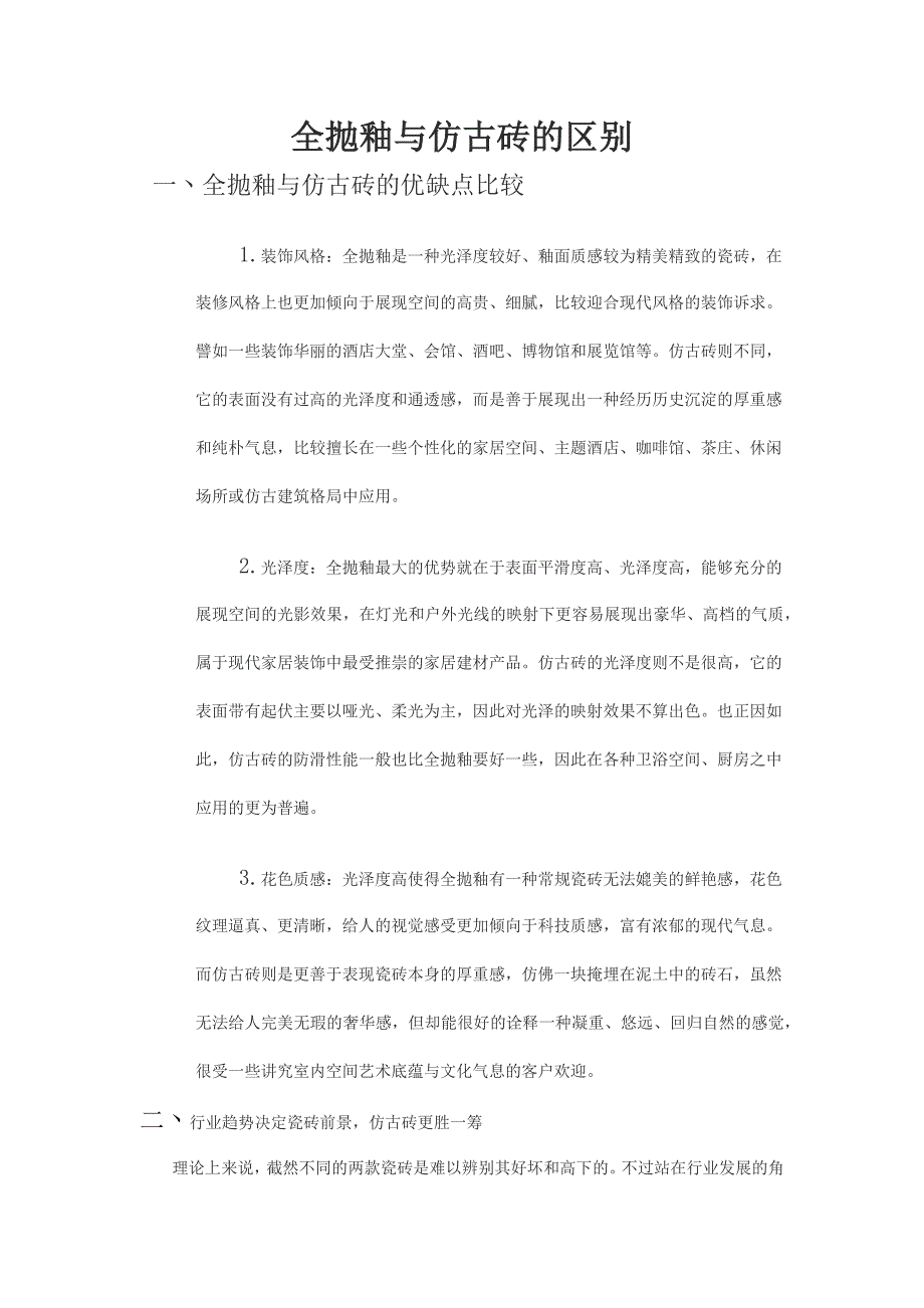 全抛釉与仿古砖的区别_第1页