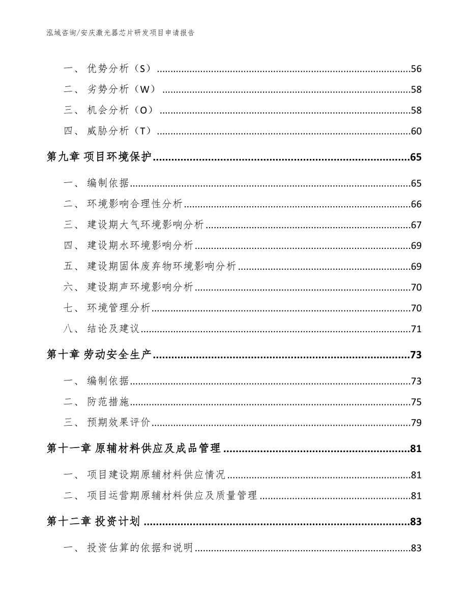 安庆激光器芯片研发项目申请报告【范文模板】_第4页