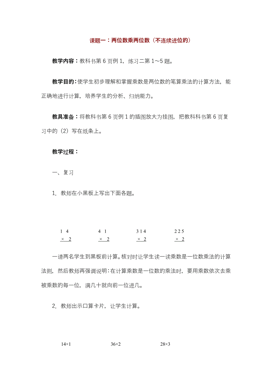 课题一两位数乘两位数(不连续进位的).doc_第1页