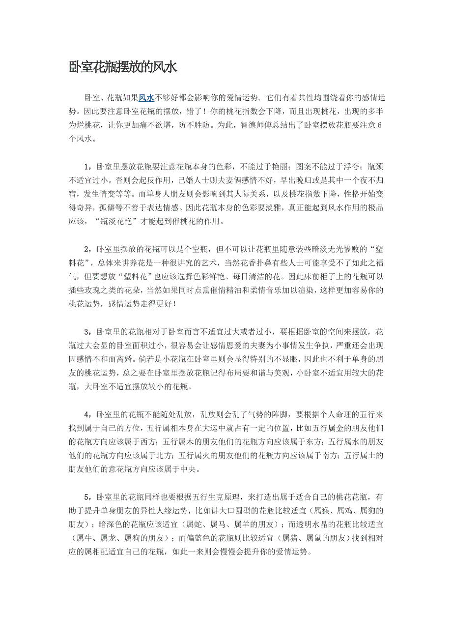 卧室花瓶摆放的风水.doc_第1页